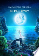 Игра в луну