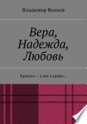 Вера, Надежда, Любовь. Красота – у нас в крови...