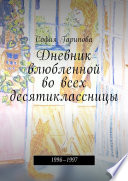 Дневник влюбленной во всех десятиклассницы. 1996—1997