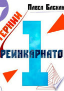 Тернии реинкарнатов. Часть 1