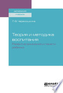 Теория и методика воспитания : развитие внимания и памяти ребенка. Учебное пособие