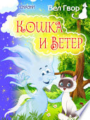 Кошка и ветер (сборник)