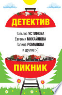 Детектив-пикник