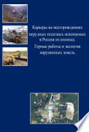 Карьеры на месторождениях нерудных полезных ископаемых в России из космоса. Горные работы и экология нарушенных земель