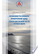 Особенности климата прибрежной зоны северо-восточной части Чёрного моря