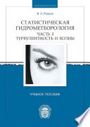 Статистическая гидрометеорология. Часть 2. Турбулентность и волны