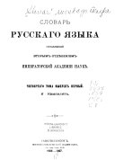 Словарь русскаго языка: К-Кла