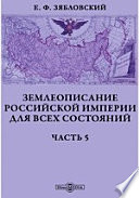 Землеописание Российской империи для всех состояний