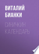 Синичкин календарь