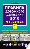 Правила дорожного движения 2018 для «чайников» со всеми самыми последними изменениями и дополнениями