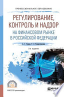 Регулирование, контроль и надзор на финансовом рынке в Российской Федерации 2-е изд., испр. и доп. Учебное пособие для СПО