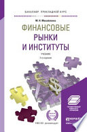 Финансовые рынки и институты 2-е изд., пер. и доп. Учебник для прикладного бакалавриата