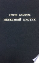 Небесный пастух (сборник)