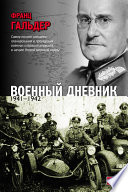 Военный дневник. 1941–1942