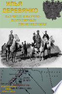 Научные и научно-популярные произведения. Том 3. История разведки и контрразведки Российской империи