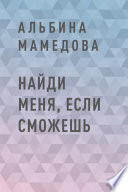 Найди меня, если сможешь