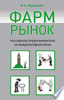 Фармрынок. Российские предприниматели на международной арене