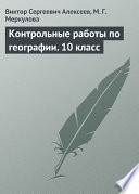 Контрольные работы по географии. 10 класс