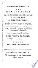 Опытный винокур, или, Наставление Российским хозяевам и хозяйкам о винокурении,