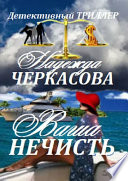 Ваша нечисть