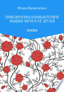 Приключения компьютерной мышки Моти и её друзей