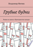 Грубые будни. Роман из цикла «Пространство холода»