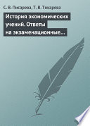 История экономических учений. Ответы на экзаменационные вопросы