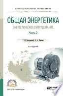 Общая энергетика: энергетическое оборудование. В 2 ч. Часть 2 2-е изд., испр. и доп. Справочник для СПО