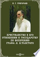 Христианство в его отношении к государству по воззрению графа Л. Н.Толстого