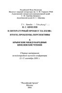 И.С. Шмелев и литературный процесс ХХ-ХХI вв