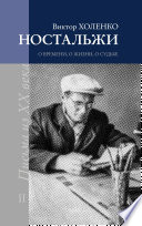 НОСТАЛЬЖИ. Повесть-эссе. (Письма из ХХ века). О ВРЕМЕНИ, О ЖИЗНИ, О СУДЬБЕ. ТОМ II