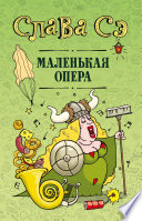 Маленькая опера