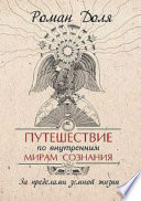 Путешествие по внутренним мирам сознания. За пределами земной жизни