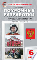 Поурочные разработки по обществознанию. 6 класс (к учебнику под ред. Л.Н. Боголюбова, Л.Ф. Ивановой (М.: Просвещение))