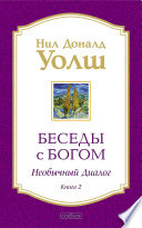 Беседы с Богом. Необычный диалог. Книга 2