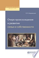 Очерк происхождения и развития семьи и собственности