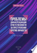 Проблемы дифференциации ответственности за преступления против личности