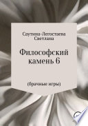 Философский камень 6 (Брачные игры)