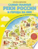 Самые главные реки России и города на них. Увлекательное путешествие от Волги до Амура