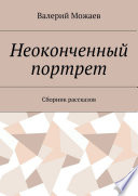 Неоконченный портрет. Сборник рассказов