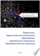 Педагогика, педагогическая психология и образование: современные тенденции и эволюционный опыт развития