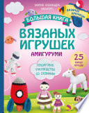 Большая книга вязаных игрушек амигуруми. Пошаговое руководство со схемами