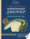 Идеальный джемпер. Японский метод точного моделирования вязаной одежды на любую фигуру