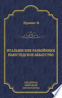 Итальянские разбойники. Ньюстедское аббатство (сборник)