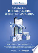 Создание и продвижение интернет-магазина: как открыть и заработать