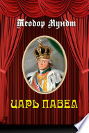 Царь Павел