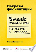 Секреты фасилитации: SMART-руководство по работе с группами