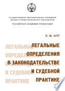 Легальные определения в законодательстве и судебной практике