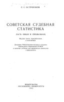 Советская судебная статистика