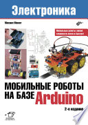 Мобильные роботы на базе Arduino, 2 изд.